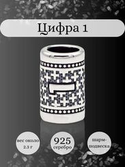 Шарм Цифра 1 из серебра