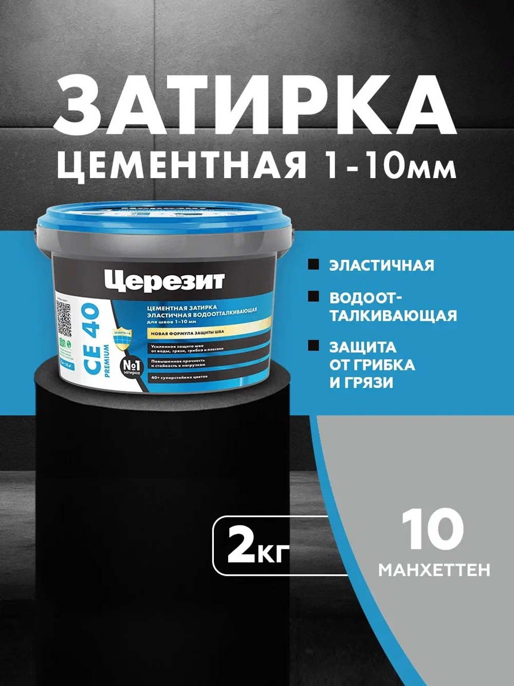 CE 40/2 Затирка для швов 1-10мм манхеттен 10 (ЦЕРЕЗИТ)