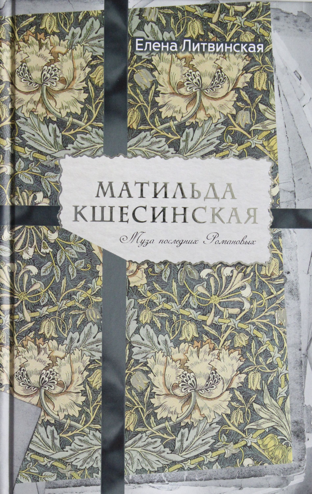 Матильда Кшесинская. Муза последних Романовых