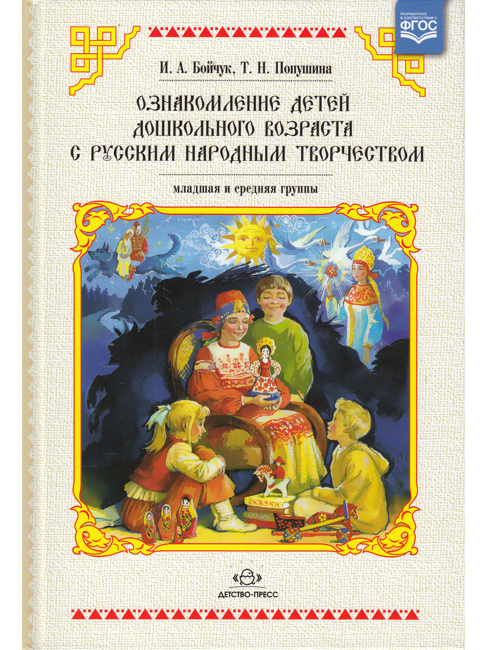 Ознакомление детей дошкольного возраста с русским народным творчеством. Младшая и средняя группы. 2-е издание. ФГОС
