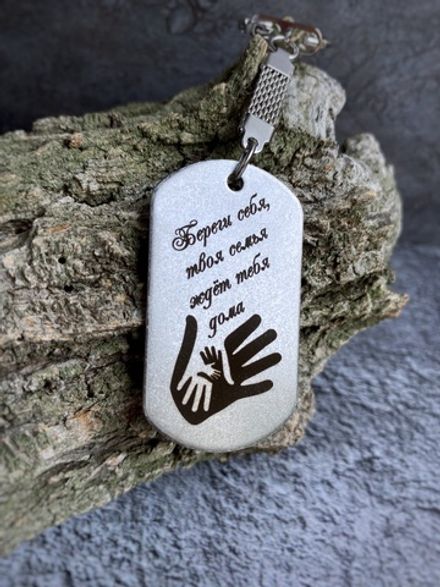 Брелок "Береги себя"