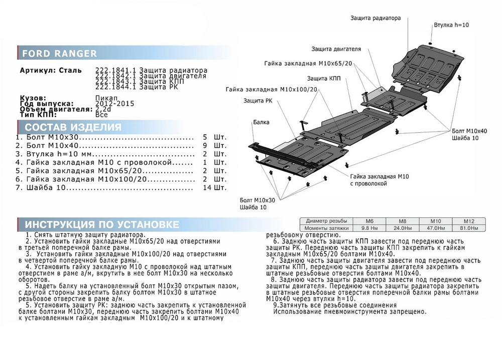 Защита КПП Rival для Ford Ranger III (V - 2.2D) 2011-2015 (устанавл-ся совместно с 2111.1842.1.3), сталь 3 мм, с крепежом, штампованная, 2111.1843.1.3