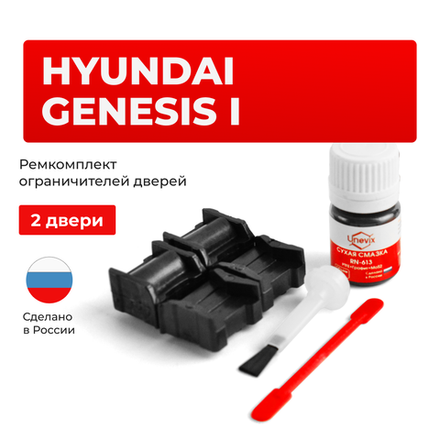 Ремкомплект ограничителей дверей Hyundai GENESIS  (I) BH; BK; DK (2 двери, тип 11) 2008-2014