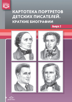 Картотека портретов детских писателей. Краткие биографии. Выпуск 2. ФГОС