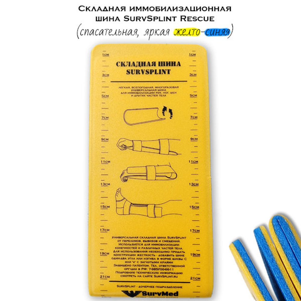 Складная иммобилизационная шина SurvSplint Rescue яркая желто-синяя