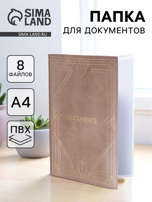 Папка для семейных документов «Docs», 8 файлов А4, 5485712