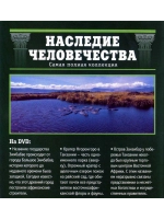 Наследие человечества 61. Большое Зимбабве (DVD)