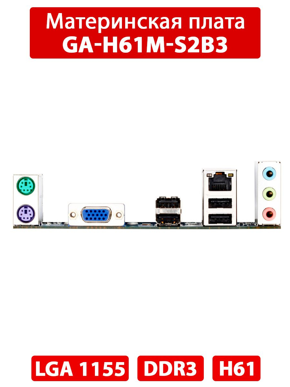 Материнская плата GA-H61M-S2-D3