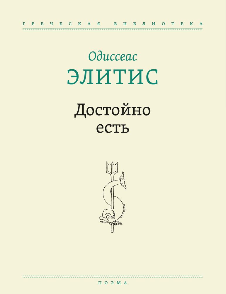 Достойно есть