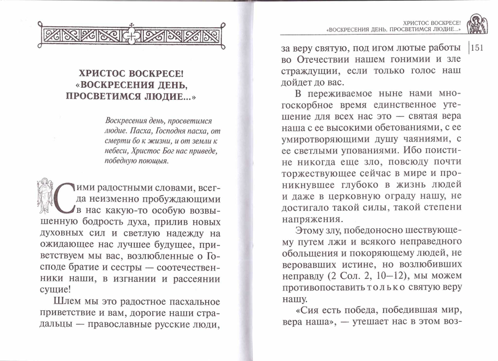 Дороже всего - Святое Православие. Архиепископ Аверкий (Таушев). В 2 частях