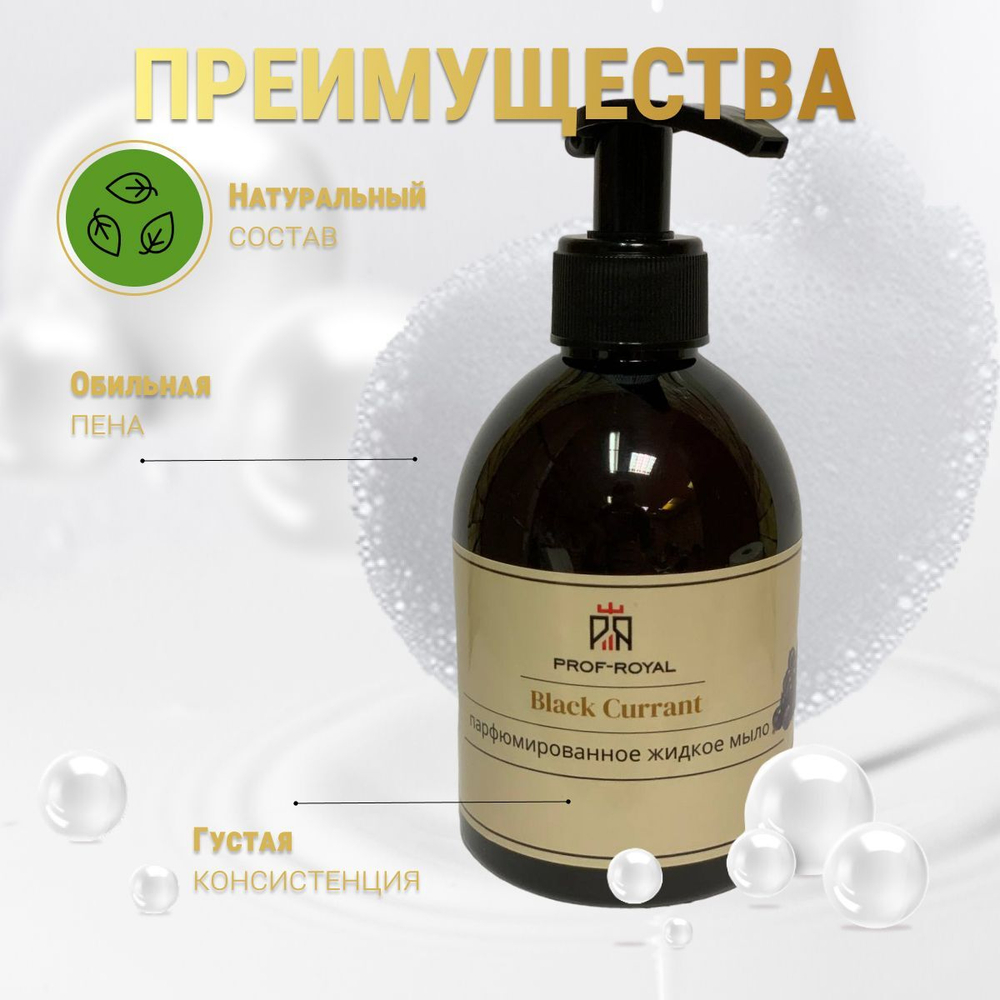 Prof-Royal Жидкое мыло Black Currant для рук парфюмированное с ароматом Черной смородины, 300 мл