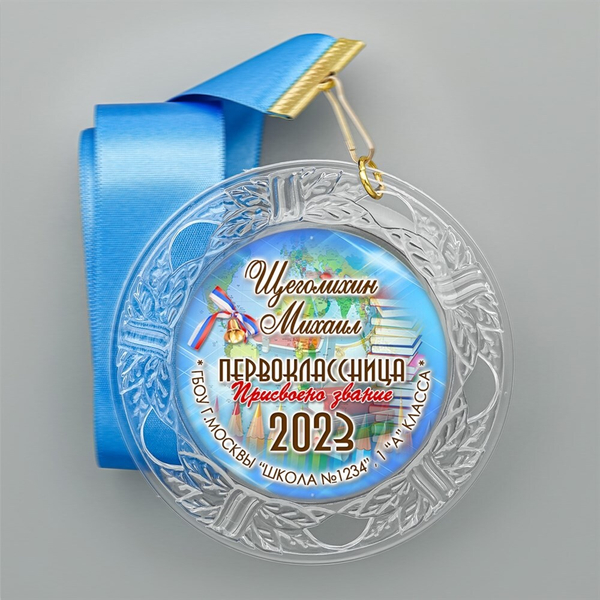 Медаль "Посвящение в первоклассники" (10) Медали. диаметр 74 мм Медаль и лента ярко-синяя