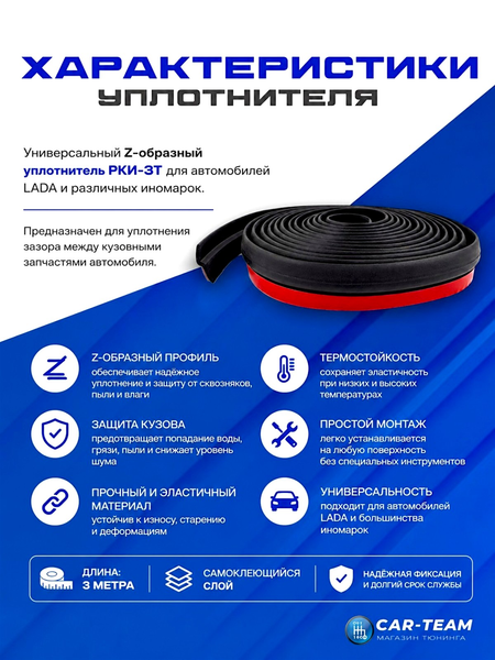 Z-образный уплотнитель "РКИ-ЗТ " на автомобили Лада
