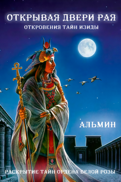 Альмин: Открывая двери Рая. Откровения тайн Изиды