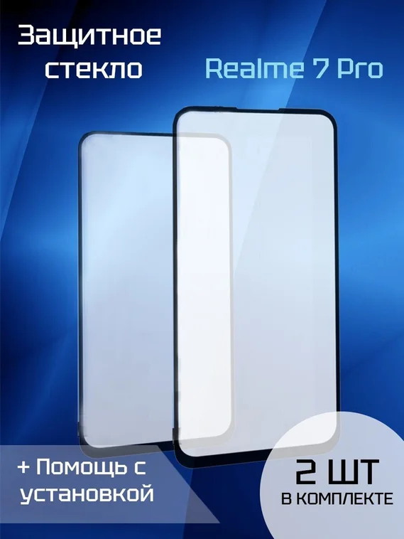 Защитное стекло для Realme 7 Pro (2шт) (Black)
