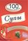 Супы. 100 вкусных рецептов