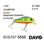 Воблер 35SS 35мм, 2,2 гр, 0,3-0,9 м, от DAYO (ДоЮй)