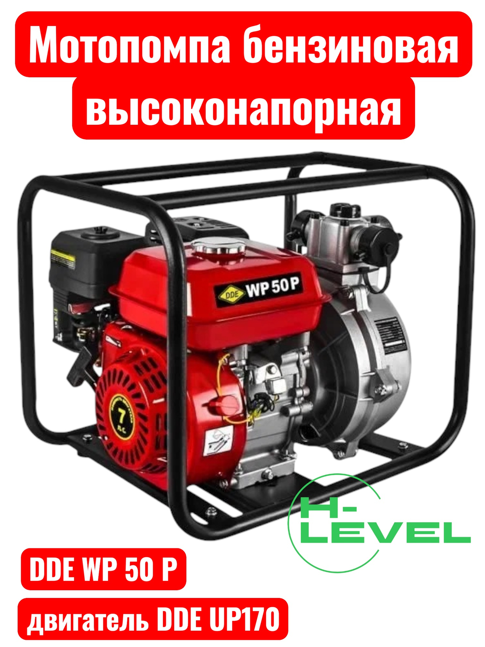 Мотопомпа бензиновая высоконапорная DDE WP 50 P (патрубки 50 мм, напор 70 метров) 918-473