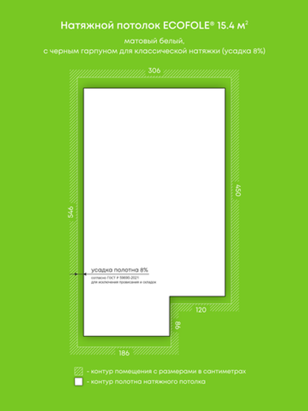 Матовый натяжной потолок 15.4 м2