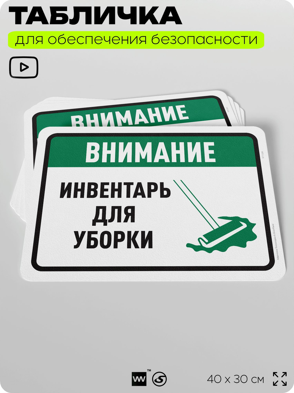 Табличка для обеспечения безопасности "Внимание, инвентарь для уборки", для офиса, по охране труда для предприятия, организаций, 40х30 см, Silver Plane x Айдентика Технолоджи