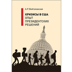 Войтоловская А.Р. Кризисы в США. Опыт президентских решений