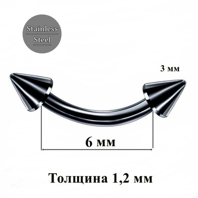 Украшение для пирсинга брови, изгиб 6 мм, с конусами 3 мм. толщина 1,2 мм. Медицинская сталь, черное. 1 шт