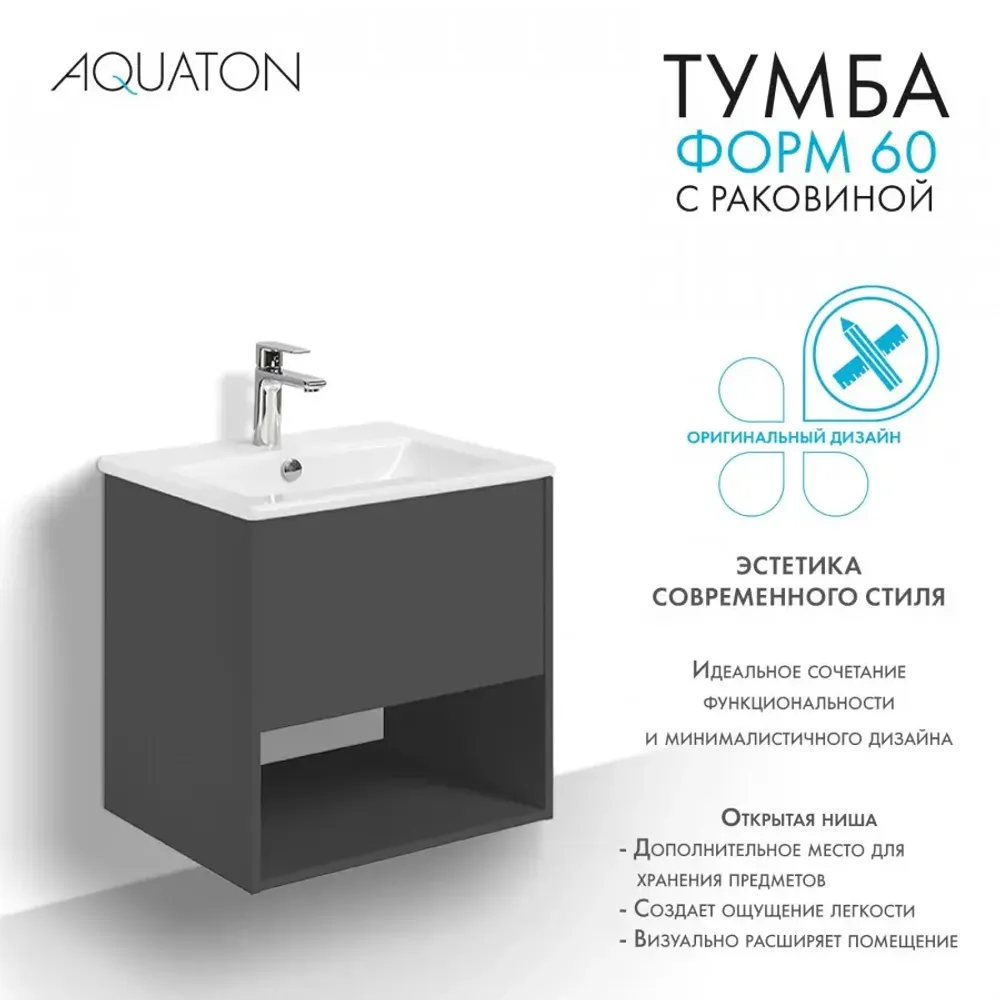 Тумба с раковиной Aquaton Форм 60 антрацит с фасадом антрацит, Раковина Элина 60