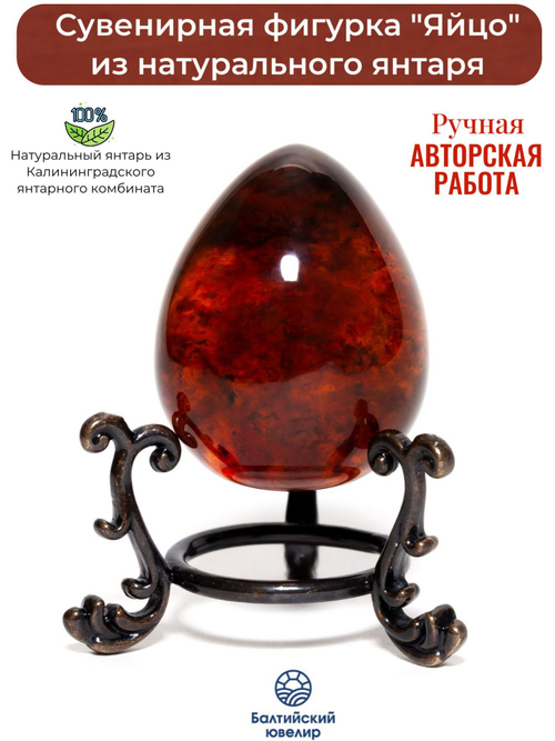 Фигурка из натурального янтаря "Яйцо на подставке". Высота 6,5 см, вес 45 г.