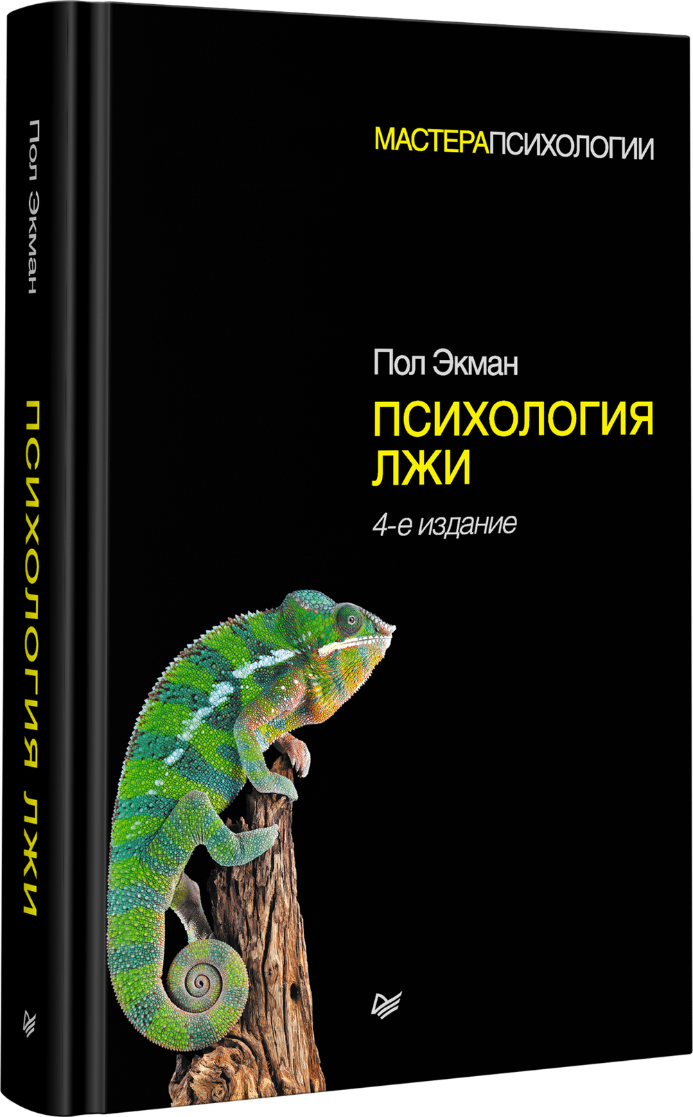 Психология лжи. 4-е изд.