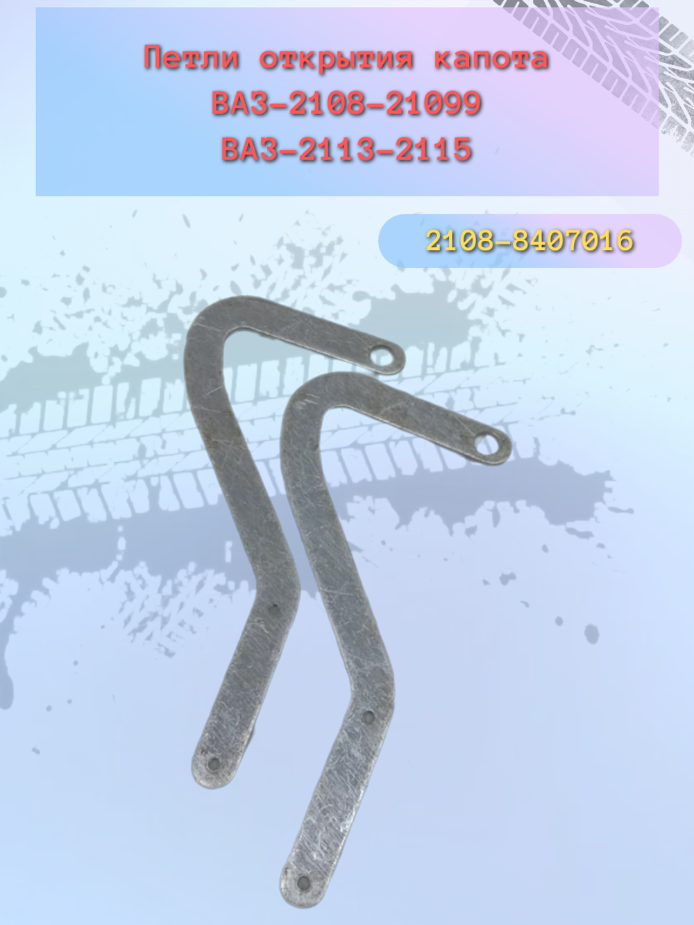 Петля капота ВАЗ 2108 пара