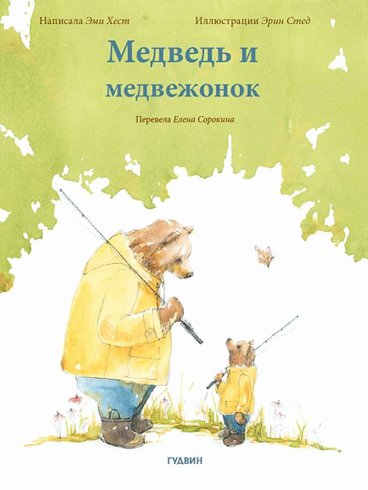 Медведь и медвежонок