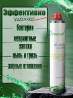 Очиститель испарителя в аэрозольной упаковке (с дезинфицирующим эффектом) BC-MOBI