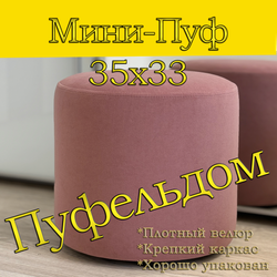 Мини-пуф 35х35