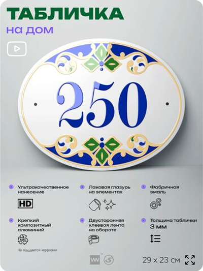 Адресная табличка с номером дома 250, на фасад и забор, на дверь, овальная в средиземноморском стиле, 29х23 см, Айдентика Технолоджи