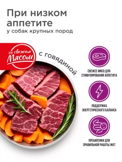 Корм для крупных собак, с говядиной, 12 кг, низкий аппетит