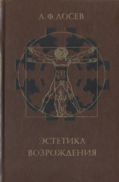 Эстетика возрождения