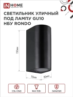 Светильник уличный настенный архитектурный фасадный двусторонний НБУ RONDO-2хGU10-BL алюм под 2хGU10 230B черный IP54 IN HOME