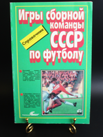 Каталог-справочник «Игры сборной команды СССР по футболу, 1952−1988».