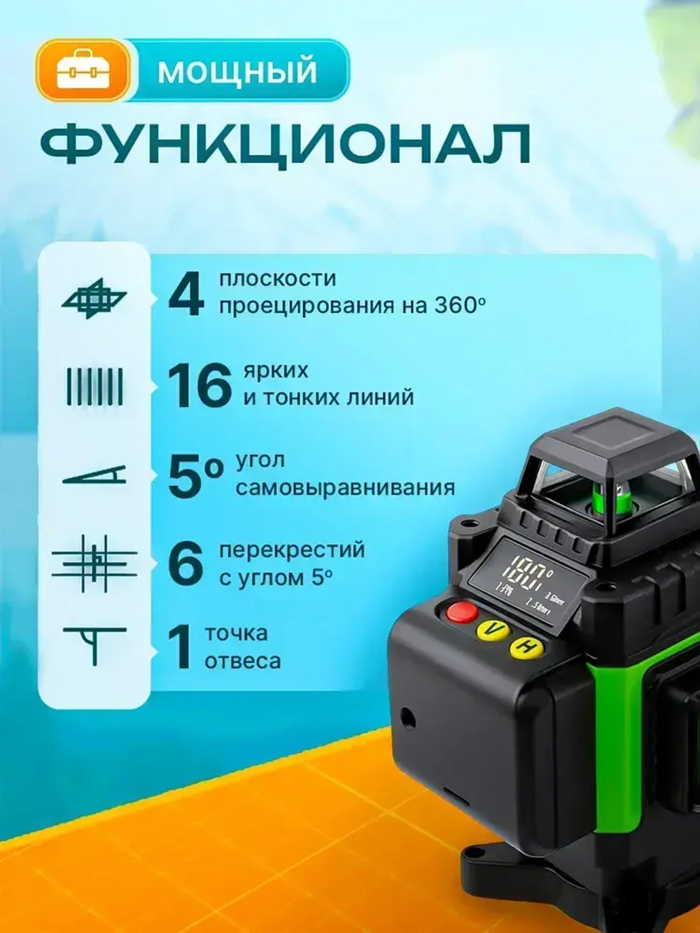 Профессиональный лазерный уровень(нивелир) 16 линий, зеленый луч