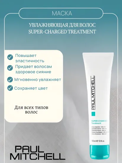 Paul Mitchell Увлажняющая маска для волос Super-Charged Treatment