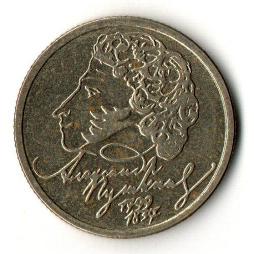 1 рубль 200-летие со дня рождения А.С. Пушкина 1999 г. ММД