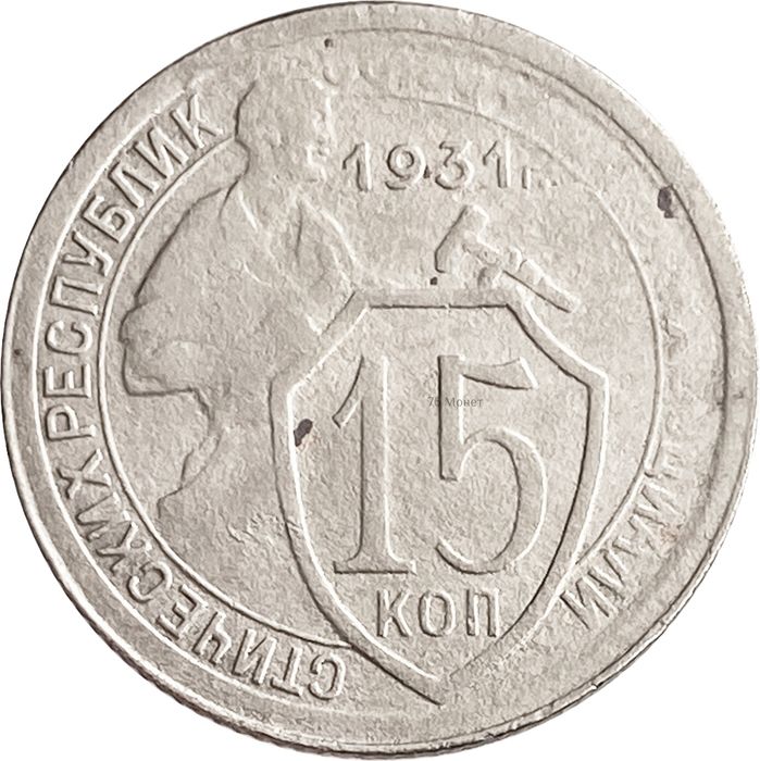 15 копеек 1931