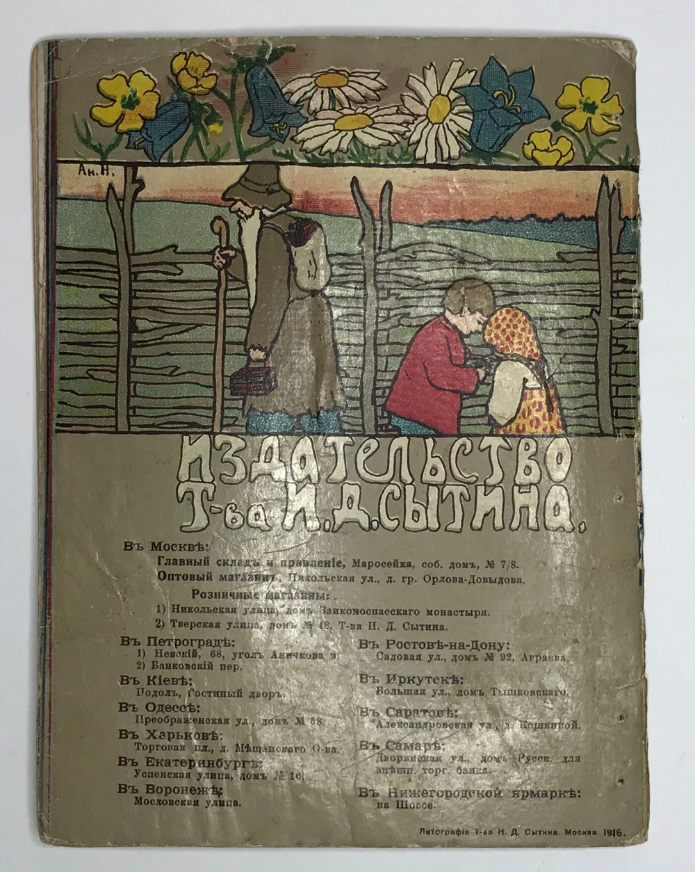 Соль. Русская сказка. М., Т-во И. Д. Сытина, 1916 г.