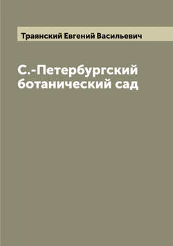 С.-Петербургский ботанический сад | Траянский Евгений Васильевич