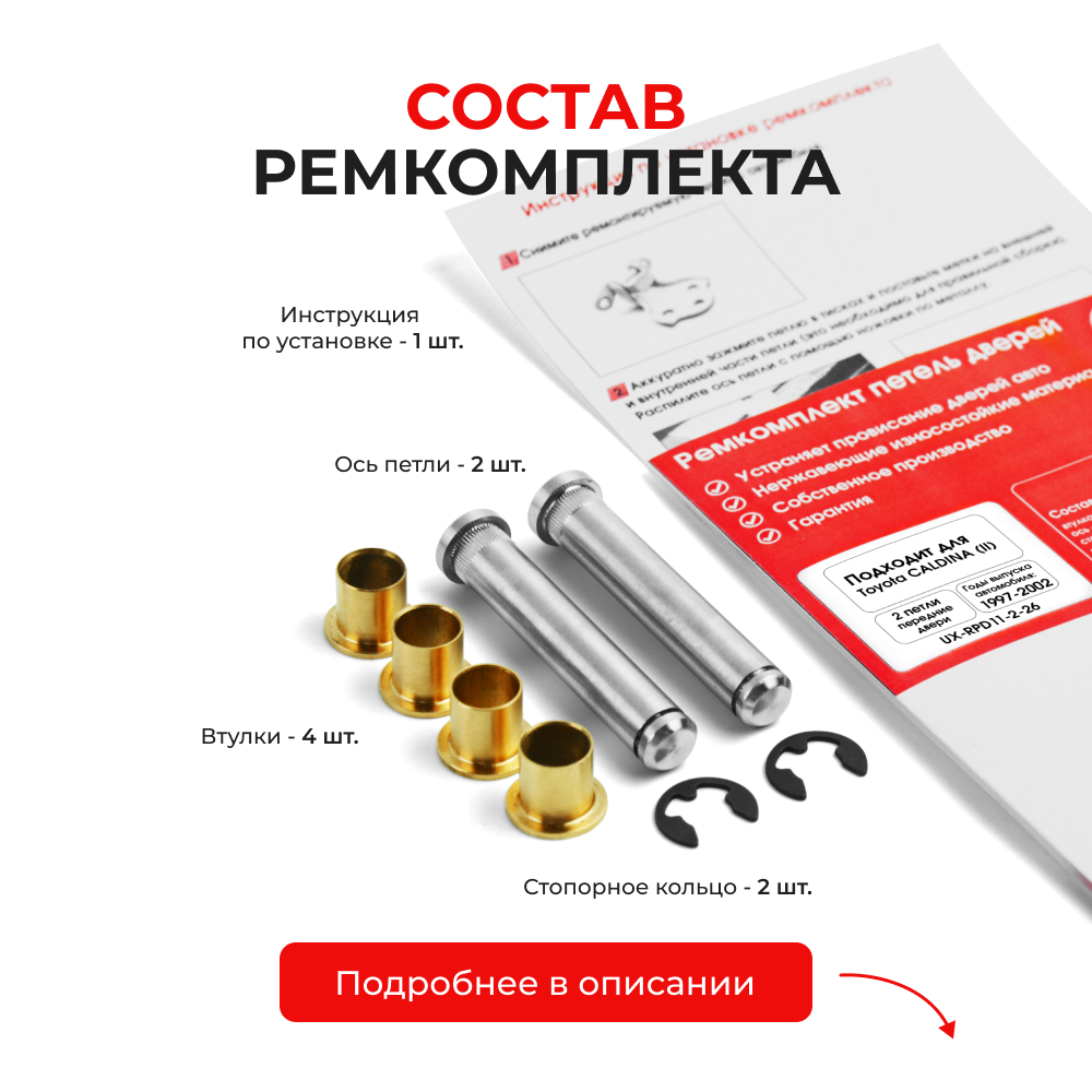 Ремкомплект (втулки) петель передних дверей Toyota CALDINA (I-II) [Кузов:CT19#,ET196,ST19#, AT191,CT19#,ET196,ST19#; Т210; AT211; CT216; ST21#; ] (2 петли, RPD11-2) 1992-2002