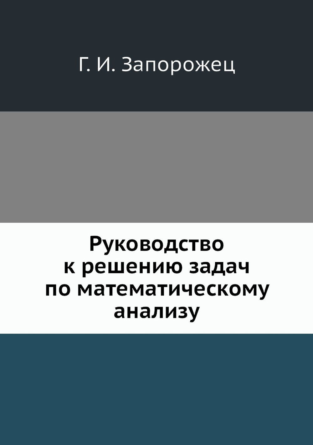 Руководство к решению задач по математическому анализу | Г.И. Запорожец