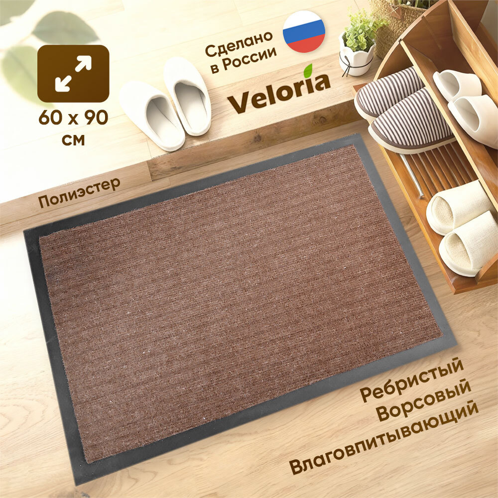 Коврик влаговпитывающий ребристый 60*90см, коричневый