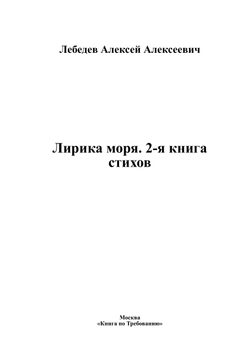 Лирика моря. 2-я книга стихов | Лебедев Алексей Алексеевич
