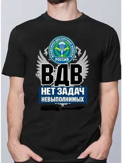 Футболка с надписью ВДВ нет задач невыполнимых