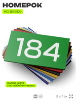 Номер на дверь 184, табличка на дверь для офиса, квартиры, кабинета, аудитории, склада, зеленая 120х70 мм, Айдентика Технолоджи